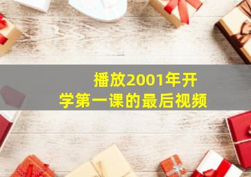 播放2001年开学第一课的最后视频