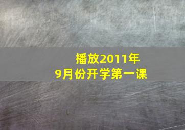 播放2011年9月份开学第一课