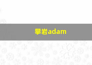 攀岩adam