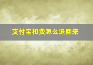 支付宝扣费怎么退回来