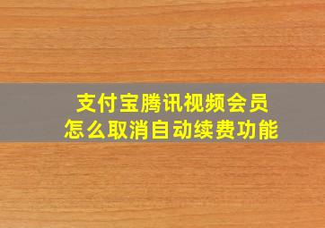 支付宝腾讯视频会员怎么取消自动续费功能