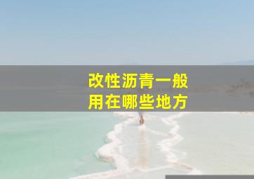 改性沥青一般用在哪些地方