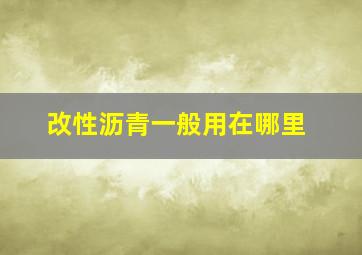 改性沥青一般用在哪里