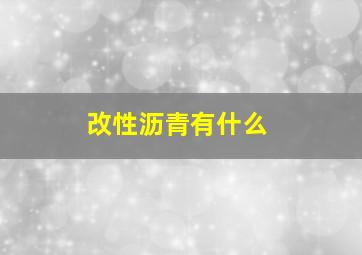 改性沥青有什么