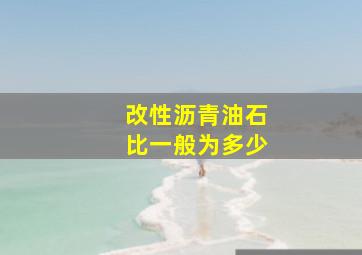 改性沥青油石比一般为多少