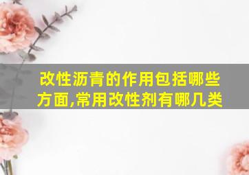 改性沥青的作用包括哪些方面,常用改性剂有哪几类