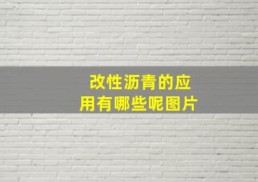 改性沥青的应用有哪些呢图片