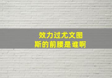 效力过尤文图斯的前腰是谁啊