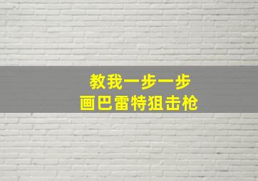 教我一步一步画巴雷特狙击枪