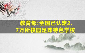 教育部:全国已认定2.7万所校园足球特色学校