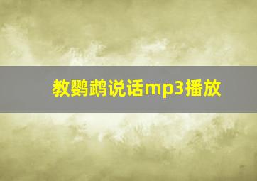 教鹦鹉说话mp3播放