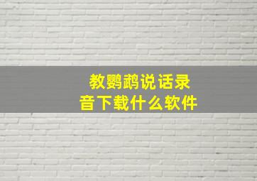 教鹦鹉说话录音下载什么软件