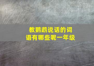 教鹦鹉说话的词语有哪些呢一年级