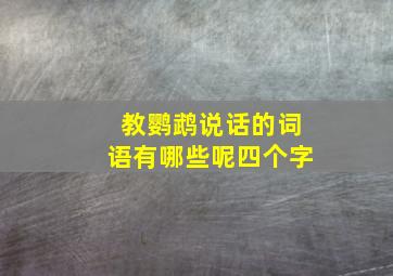 教鹦鹉说话的词语有哪些呢四个字