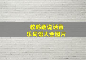 教鹦鹉说话音乐词语大全图片