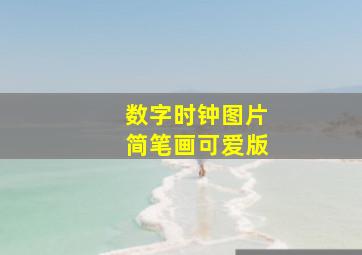 数字时钟图片简笔画可爱版