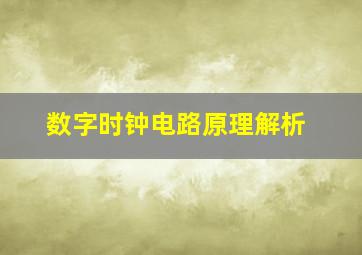 数字时钟电路原理解析