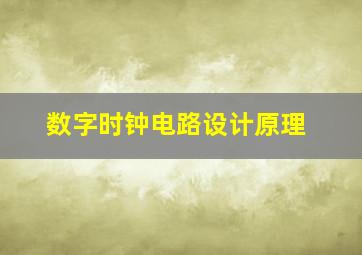 数字时钟电路设计原理