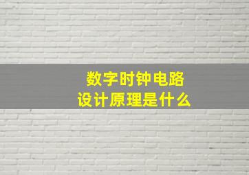 数字时钟电路设计原理是什么