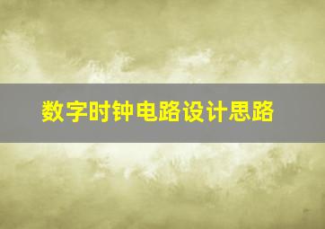 数字时钟电路设计思路