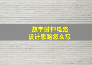 数字时钟电路设计思路怎么写