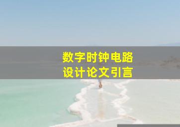 数字时钟电路设计论文引言