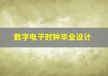 数字电子时钟毕业设计