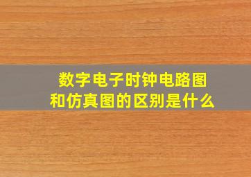 数字电子时钟电路图和仿真图的区别是什么