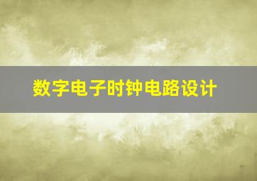 数字电子时钟电路设计