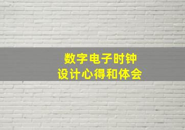 数字电子时钟设计心得和体会