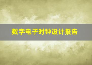 数字电子时钟设计报告