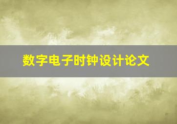 数字电子时钟设计论文