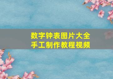 数字钟表图片大全手工制作教程视频