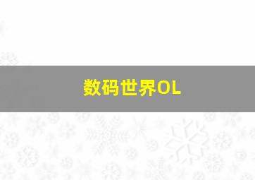 数码世界OL