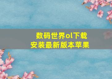 数码世界ol下载安装最新版本苹果