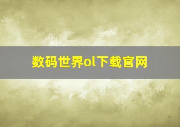 数码世界ol下载官网