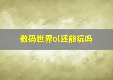 数码世界ol还能玩吗