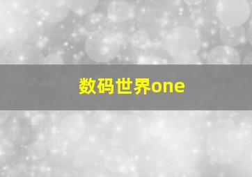 数码世界one