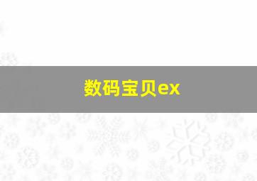 数码宝贝ex