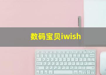 数码宝贝iwish