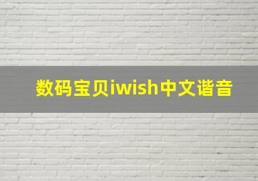 数码宝贝iwish中文谐音