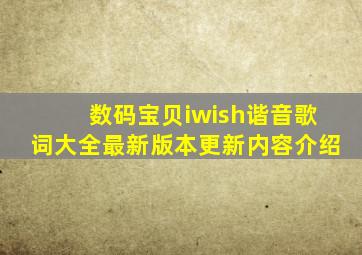 数码宝贝iwish谐音歌词大全最新版本更新内容介绍