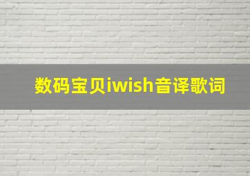 数码宝贝iwish音译歌词