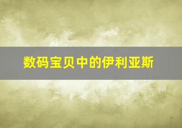 数码宝贝中的伊利亚斯