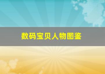 数码宝贝人物图鉴