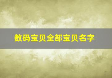 数码宝贝全部宝贝名字