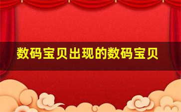 数码宝贝出现的数码宝贝