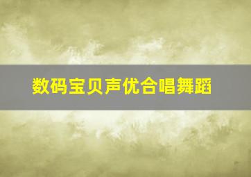 数码宝贝声优合唱舞蹈