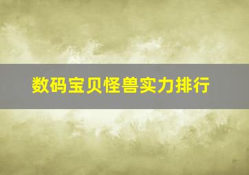 数码宝贝怪兽实力排行