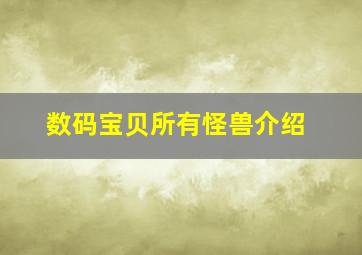 数码宝贝所有怪兽介绍